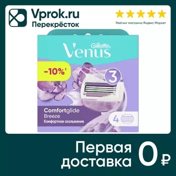 Кассеты для бритья Gillette Venus Breeze 4штс доставкой!