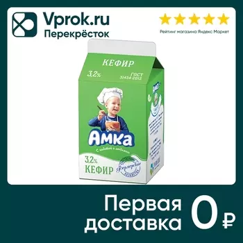 Кефир Амка 3.2% 450мл - Vprok.ru Перекрёсток