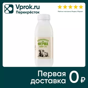 Кефир Асеньевская Ферма 1% 330г - Vprok.ru Перекрёсток