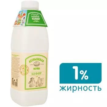 Кефир Асеньевская Ферма 1% 900мл - Vprok.ru Перекрёсток