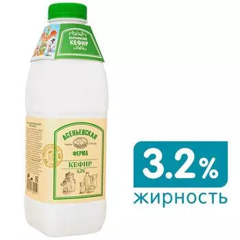 Кефир Асеньевская Ферма 3.2% 900мл. Доставим до двери!