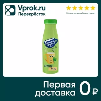 Кефир Большая Кружка 2.5% 260г - Vprok.ru Перекрёсток