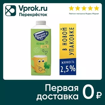 Кефир Большая Кружка 2.5% 500г - Vprok.ru Перекрёсток