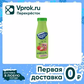 Кефир Большая Кружка Клубника 2.3% 260гс доставкой!