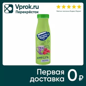 Кефир Большая Кружка Малина 2.3% 260г. Закажите онлайн!
