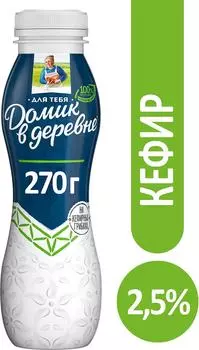 Кефир Домик в деревне 2.5% 270г