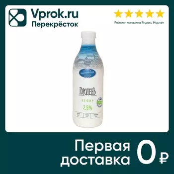 Кефир ГороденЪ 2.5% 950г - Vprok.ru Перекрёсток