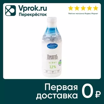 Кефир ГороденЪ 3.2% 950мл - Vprok.ru Перекрёсток