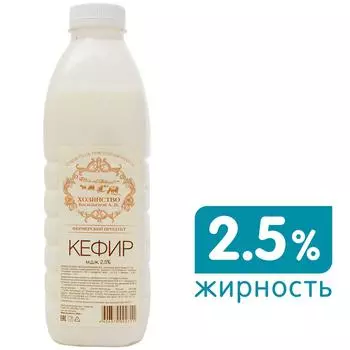 Кефир Хозяйство Васильевой А.В. 2.5% 900г