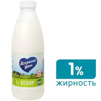 Кефир Искренне Ваш 1% 930г - Vprok.ru Перекрёсток