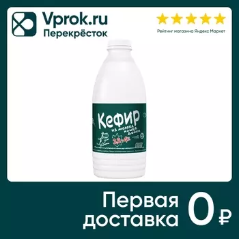 Кефир из молока Нашей Дойки 3.2-4% 900гс доставкой!