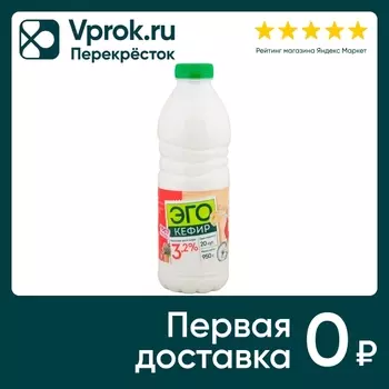 Кефир Эго 3.2% 950г