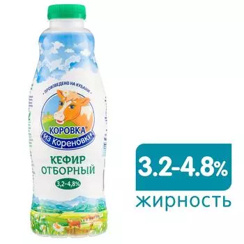 Кефир Коровка из Кореновки отборный 3.2-4.8% 900г