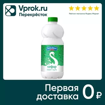 Кефир Лебедяньмолоко 3.2% 900г - Vprok.ru Перекрёсток