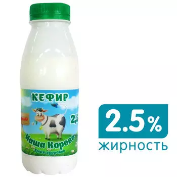 Кефир Наша Корова 2.5% 900г