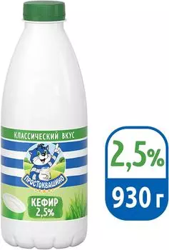 Кефир Простоквашино 2.5% 930мл