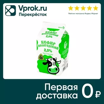 Кефир Северное Молоко 2.5% 500г