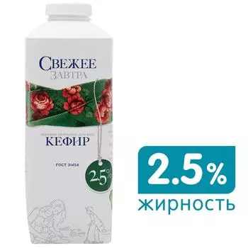 Кефир Свежее завтра 2.5% 750г