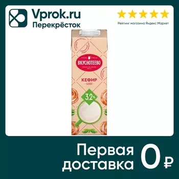 Кефир Вкуснотеево 3.2% 1л - Vprok.ru Перекрёсток
