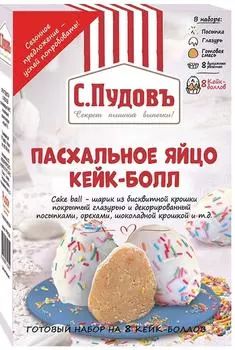 Кейк-болл С.Пудовъ Пасхальное яйцо 360г