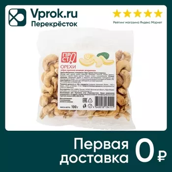 Кешью ПРОСТО жареный 100г - Vprok.ru Перекрёсток