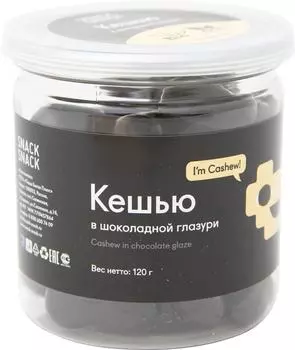 Кешью Snack Snack в шоколадной глазури 125г