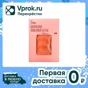 Кета холодного копчения Люди Любят филе-ломтики 120г
