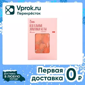 Кета слабосоленая Люди Любят филе-ломтики 120г