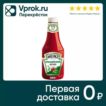 Кетчуп Heinz Итальянский 800г - Vprok.ru Перекрёсток