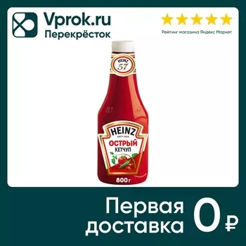 Кетчуп Heinz Острый 800г - Vprok.ru Перекрёсток