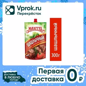 Кетчуп Махеевъ Шашлычный 300г - Vprok.ru Перекрёсток