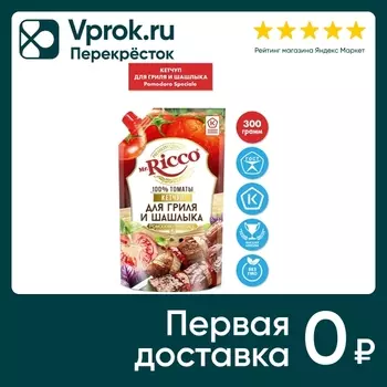Кетчуп Mr. Ricco Pomodoro Speciale для гриля и шашлыка 300г