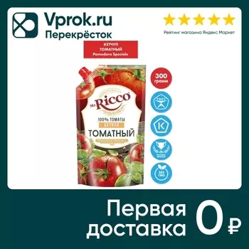 Кетчуп Mr. Ricco Pomodoro Speciale томатный 300г
