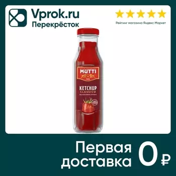 Кетчуп Mutti Tomato ketchup томатный 300г