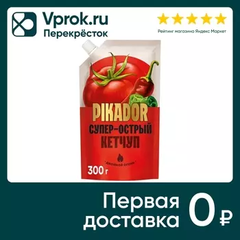 Кетчуп Pikador супер-острый 300г - Vprok.ru Перекрёсток