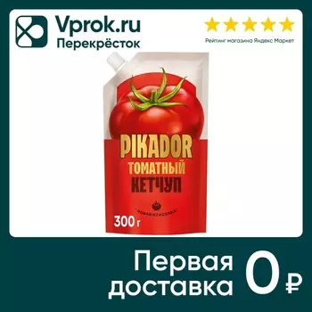 Кетчуп Pikador томатный 300г - Vprok.ru Перекрёсток