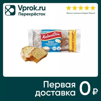 Кекс Хлебный Дом Василеостровский творожный 400г