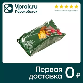Кекс Маркет со вкусом рома и изюмом 250гс доставкой!