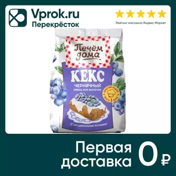 Кекс Печем дома Черничный 300г - Vprok.ru Перекрёсток