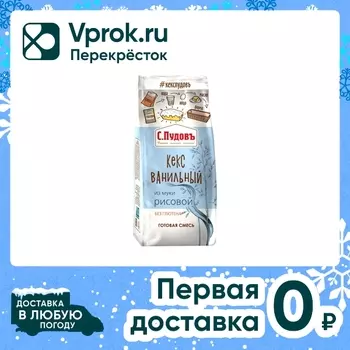 Кекс С.Пудовъ Ванильный из рисовой муки 300гс доставкой!