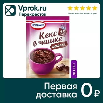 Кекс в чашке Dr.Bakers Шоколадный с нежным соусом 55г