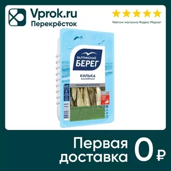 Килька Балтийский Берег холодного копчения 200г