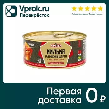 Килька Spiro в томатном соусе 350г. Доставим до двери!