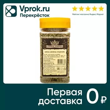 Кинза Царская приправа зелень сушеная 40гс доставкой!
