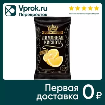 Кислота лимонная Царская приправа 50г. Закажите онлайн!