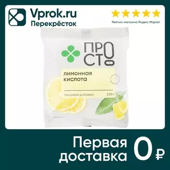 Кислота лимонная ПРОСТО 250г - Vprok.ru Перекрёсток