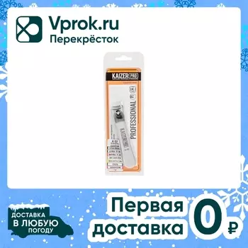 Клиппер для ногтей Kaizer Pro 85мм. Доставим до двери!
