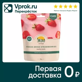 Клубника Sun Crisp Сублимированная 20г. Закажите онлайн!