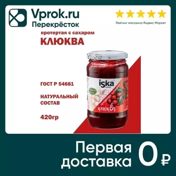 Клюква Iska протертая с сахаром 420г. Доставим до двери!