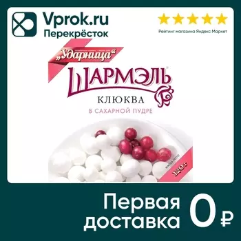 Клюква Шармэль в сахарной пудре 120г. Доставим до двери!